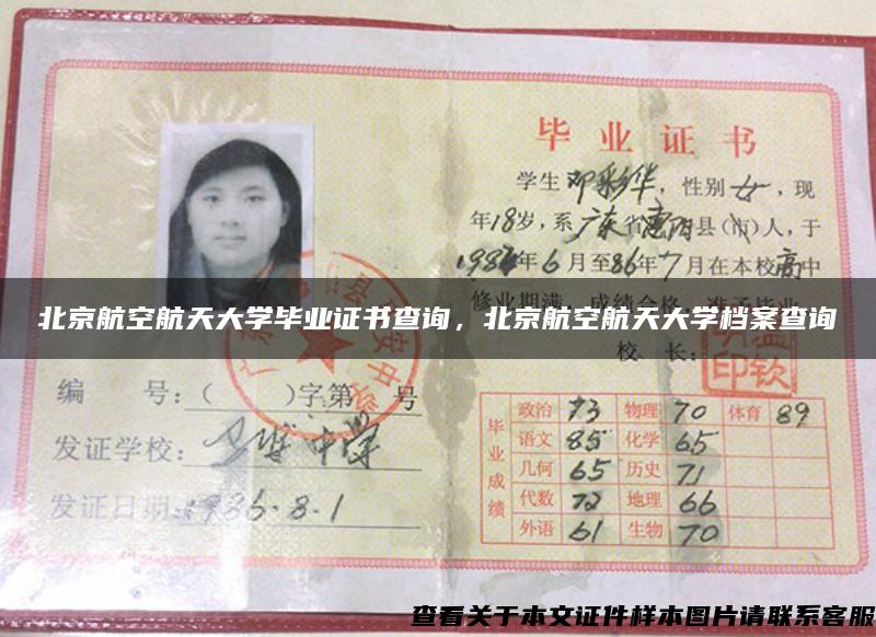 北京航空航天大學畢業證書查詢，北京航空航天大學檔案查詢