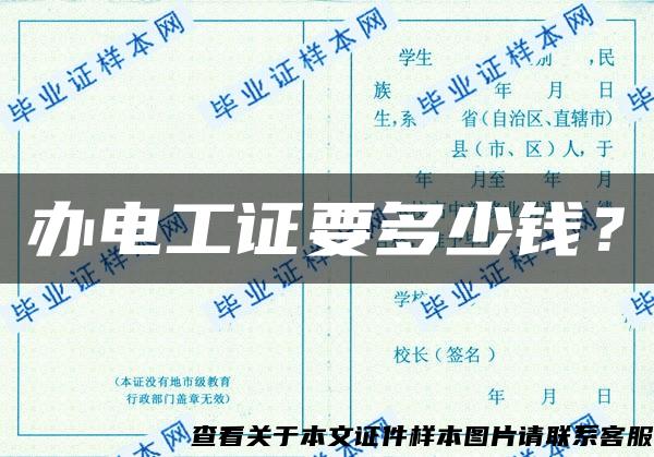 辦電工證要多少錢？
