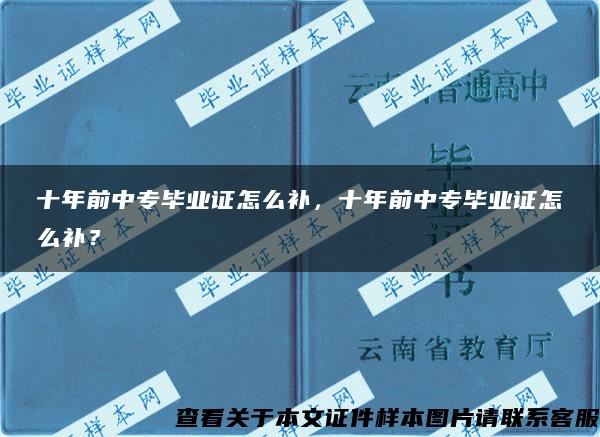 十年前中專畢業證怎么補，十年前中專畢業證怎么補？