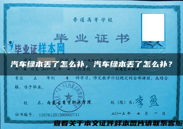 汽車綠本丟了怎么補，汽車綠本丟了怎么補？