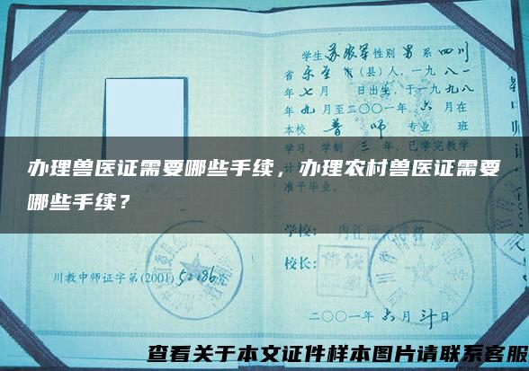 辦理獸醫證需要哪些手續，辦理農村獸醫證需要哪些手續？
