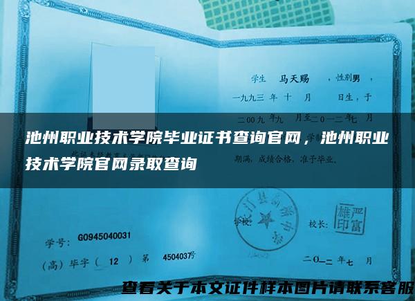 池州職業技術學院畢業證書查詢官網，池州職業技術學院官網錄取查詢
