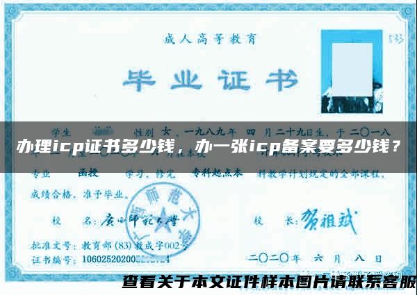 辦理icp證書多少錢，辦一張icp備案要多少錢？