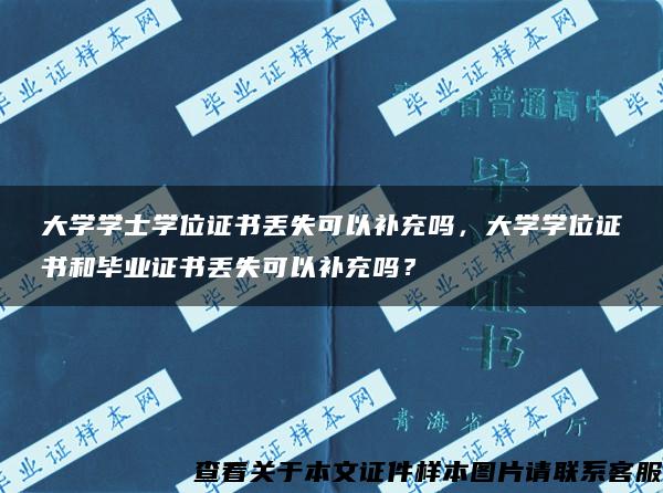 大學學士學位證書丟失可以補充嗎，大學學位證書和畢業證書丟失可以補充嗎？