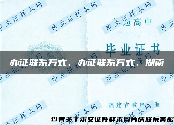 辦證聯系方式、辦證聯系方式、湖南