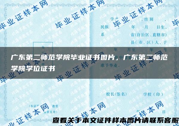 廣東第二師范學院畢業證書圖片，廣東第二師范學院學位證書