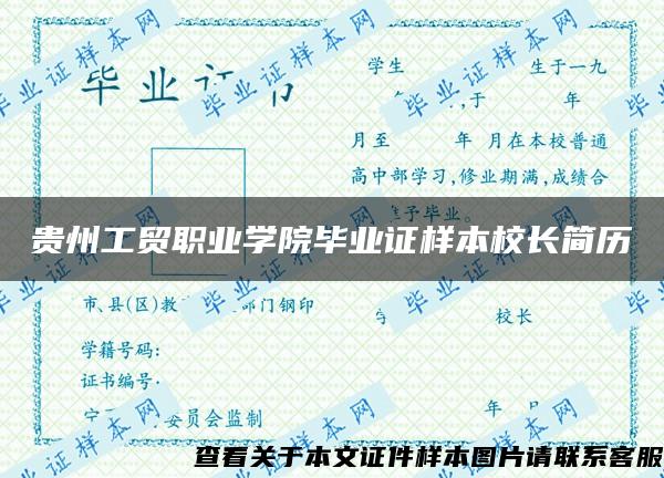 貴州工貿職業學院畢業證樣本校長簡歷