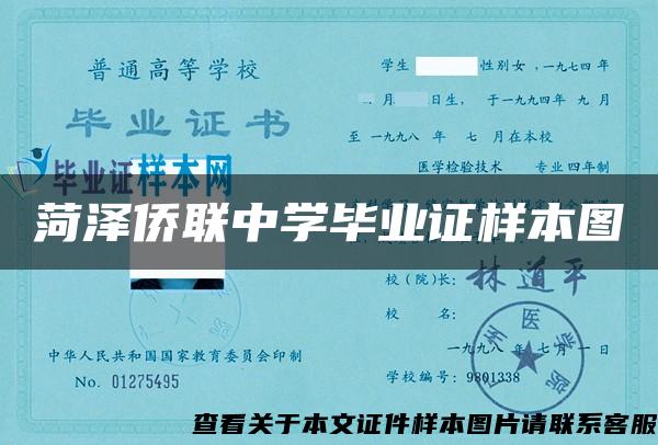 菏澤僑聯中學畢業證樣本圖