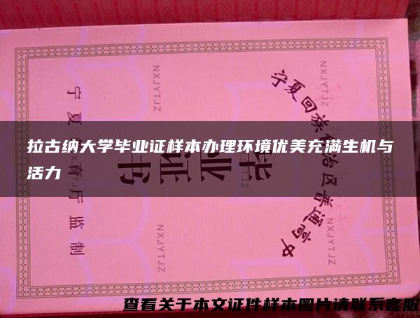 拉古納大學畢業證樣本辦理環境優美充滿生機與活力