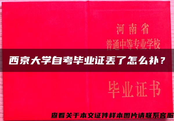 西京大學自考畢業證丟了怎么補？