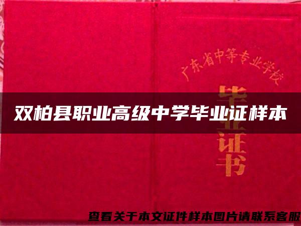 雙柏縣職業高級中學畢業證樣本