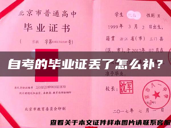 自考的畢業證丟了怎么補？