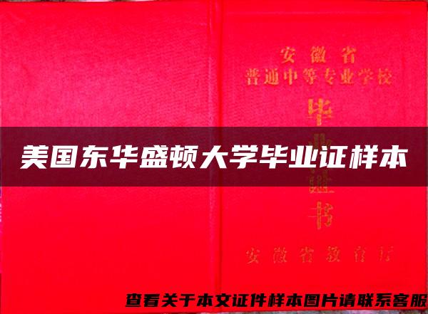 美國東華盛頓大學畢業證樣本