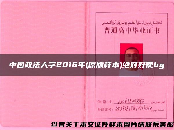 中國政法大學2016年(原版樣本)絕對好使bg