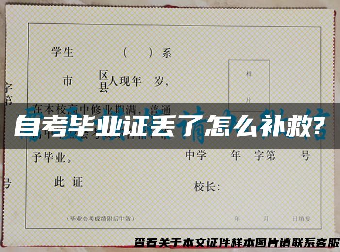 自考畢業證丟了怎么補救?