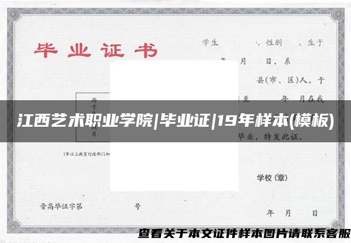 江西藝術職業學院|畢業證|19年樣本(模板)