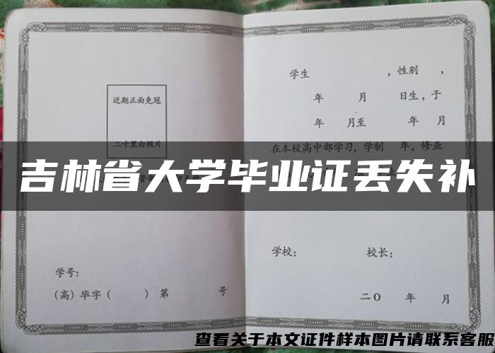 吉林省大學畢業證丟失補