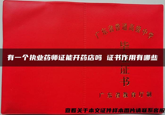 有一個執業藥師證能開藥店嗎 證書作用有哪些