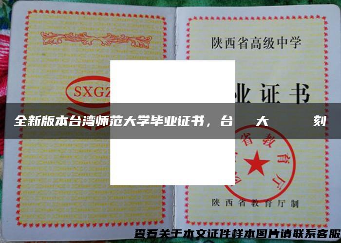 全新版本臺灣師范大學畢業證書，臺灣師範大學畢業證書復刻