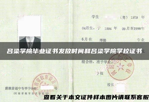 呂梁學院畢業證書發放時間和呂梁學院學校證書