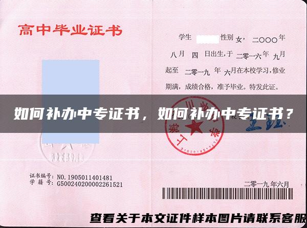 如何補辦中專證書，如何補辦中專證書？