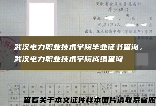 武漢電力職業技術學院畢業證書查詢，武漢電力職業技術學院成績查詢