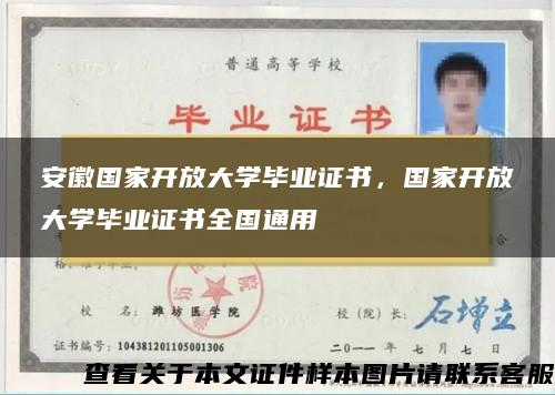安徽國家開放大學畢業證書，國家開放大學畢業證書全國通用