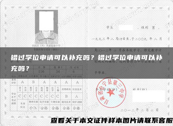 錯過學位申請可以補充嗎？錯過學位申請可以補充嗎？
