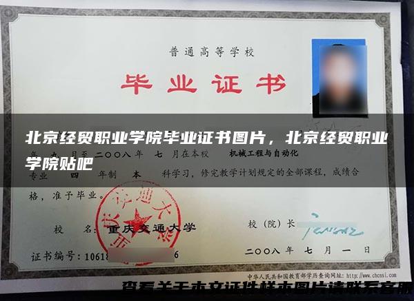 北京經貿職業學院畢業證書圖片，北京經貿職業學院貼吧