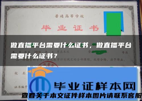 做直播平臺需要什么證書，做直播平臺需要什么證書？