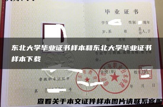 東北大學畢業證書樣本和東北大學畢業證書樣本下載
