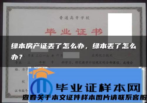 綠本房產證丟了怎么辦，綠本丟了怎么辦？