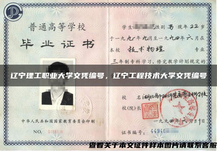 遼寧理工職業大學文憑編號，遼寧工程技術大學文憑編號