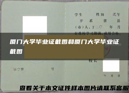 廈門大學畢業證截圖和廈門大學畢業證截圖
