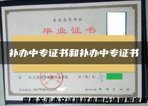 補辦中專證書和補辦中專證書