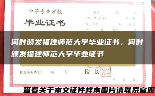 何時頒發福建師范大學畢業證書，何時頒發福建師范大學畢業證書
