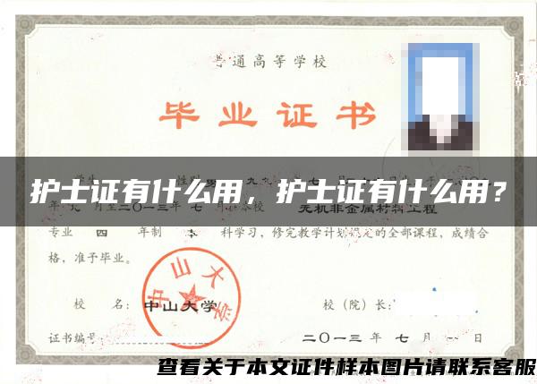 護士證有什么用，護士證有什么用？