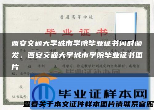 西安交通大學城市學院畢業證書何時頒發，西安交通大學城市學院畢業證書圖片