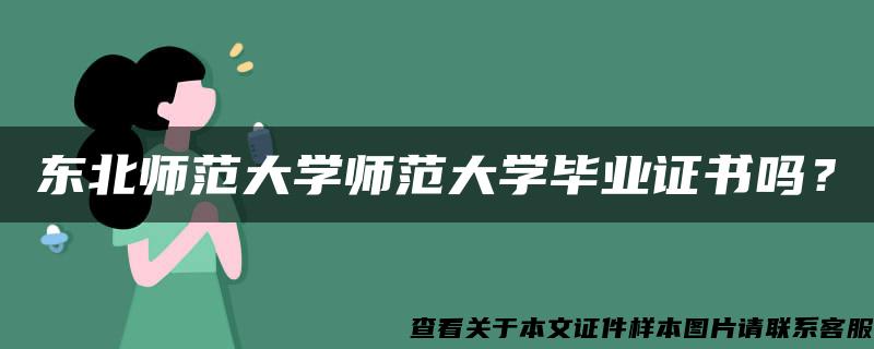 東北師范大學師范大學畢業證書嗎？