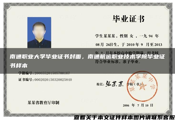 南通職業大學畢業證書封面，南通航運職業技術學院畢業證書樣本
