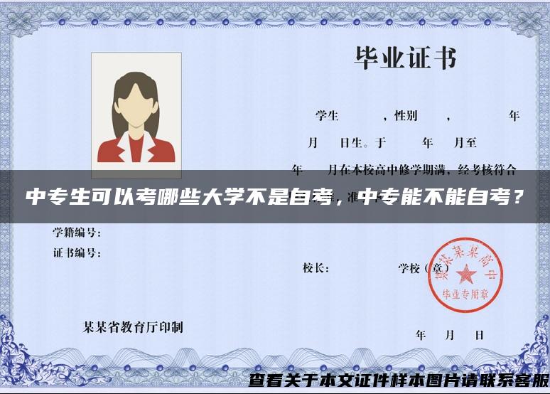 中專生可以考哪些大學不是自考，中專能不能自考？
