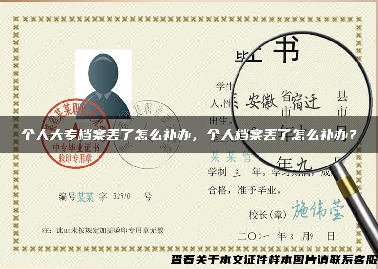 個人大專檔案丟了怎么補辦，個人檔案丟了怎么補辦？