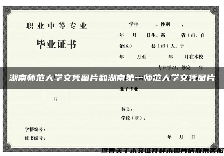 湖南師范大學文憑圖片和湖南第一師范大學文憑圖片
