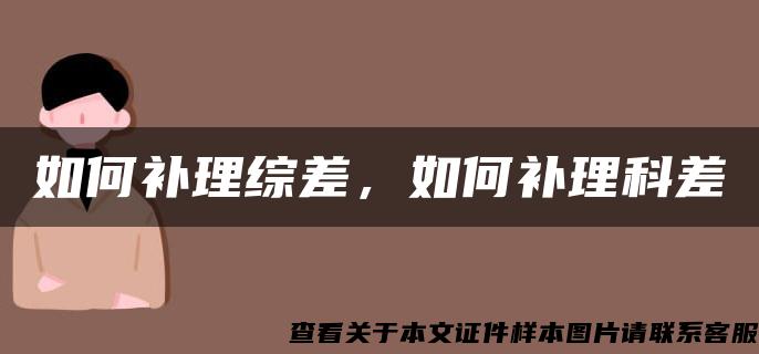 如何補理綜差，如何補理科差
