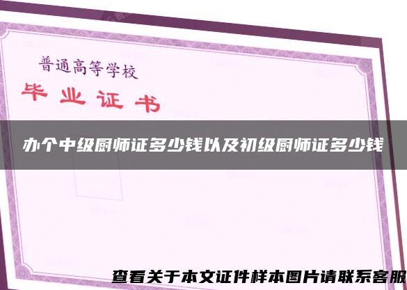 辦個中級廚師證多少錢以及初級廚師證多少錢