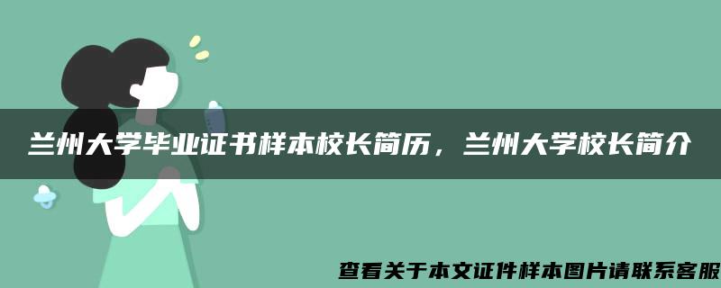 蘭州大學畢業證書樣本校長簡歷，蘭州大學校長簡介