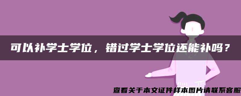 可以補學士學位，錯過學士學位還能補嗎？