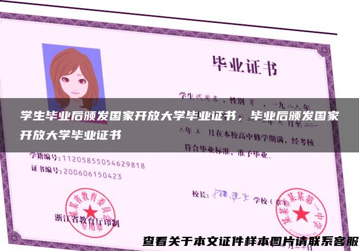 學生畢業后頒發國家開放大學畢業證書，畢業后頒發國家開放大學畢業證書