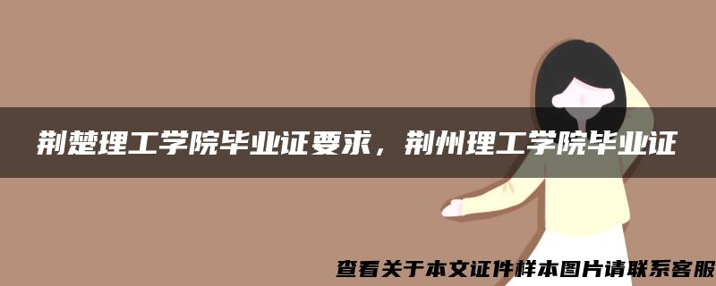 荊楚理工學院畢業證要求，荊州理工學院畢業證