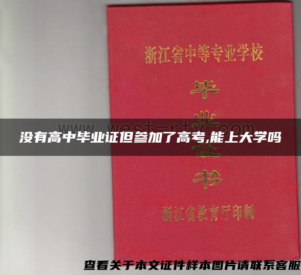 沒有高中畢業證但參加了高考,能上大學嗎